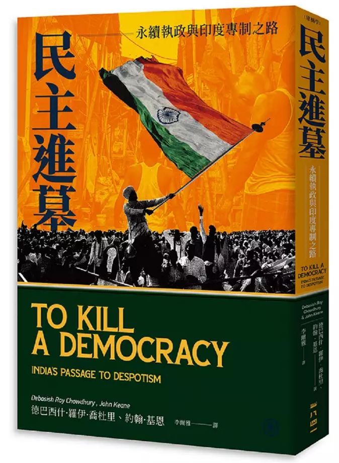 預購】民主進墓：永續執政與印度專制之路To Kill A Democracy: India's 