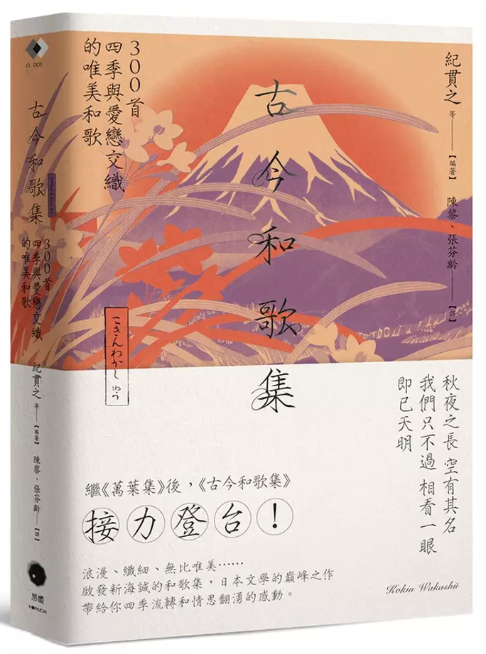 預購】古今和歌集: 300首四季與愛戀交織的唯美和歌◎紀貫之（譯者： 陳