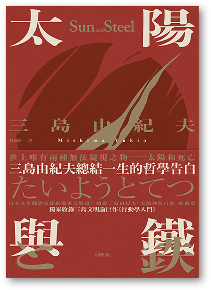 【預購】太陽與鐵：三島由紀夫總結一生的哲學告白，獨家收錄三島文明論巨作《行動學入門》【精裝典藏版】◎三島由紀夫（譯者：邱振瑞）