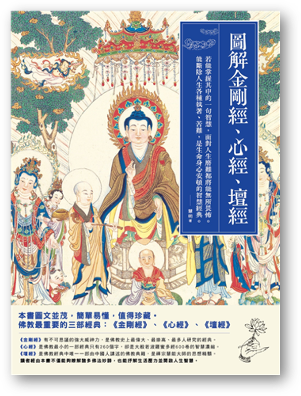 預購】圖解金剛經、心經、壇經◎慧明– 海風書屋